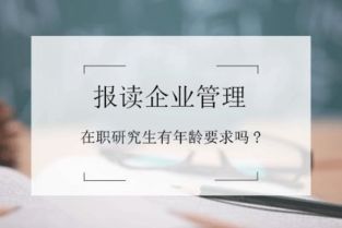 報(bào)讀企業(yè)管理在職研修班有年齡要求嗎？